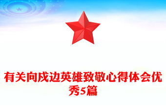 有關(guān)向戍邊英雄致敬心得體會(huì)優(yōu)秀5篇