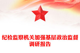 紀檢監察機關加強基層政治監督調研報告
