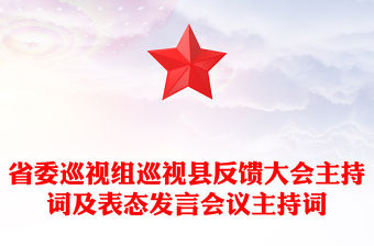 省委巡視組巡視縣反饋大會(huì)主持詞及表態(tài)發(fā)言會(huì)議主持詞