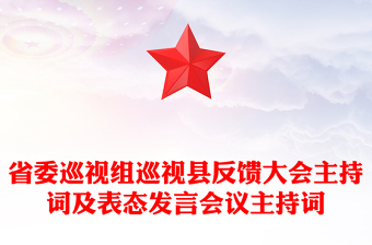 省委巡視組巡視縣反饋大會(huì)主持詞及表態(tài)發(fā)言會(huì)議主持詞