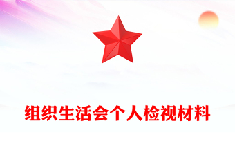 組織生活會(huì)個(gè)人檢視材料