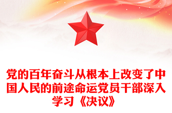 黨的百年奮斗從根本上改變了中國人民的前途命運黨員干部深入學(xué)習(xí)《決議》