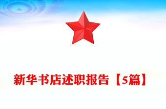 新華書店述職報(bào)告【5篇】