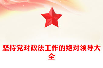 堅(jiān)持黨對(duì)政法工作的絕對(duì)領(lǐng)導(dǎo)大全