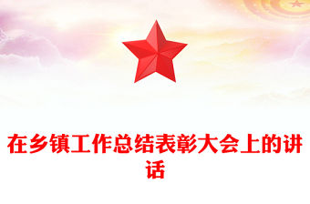 在鄉鎮工作總結表彰大會上的講話