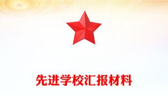 先進(jìn)學(xué)校匯報(bào)材料