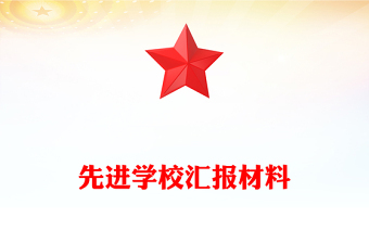 先進(jìn)學(xué)校匯報(bào)材料
