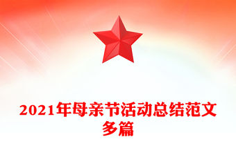 2021年母親節活動總結范文多篇