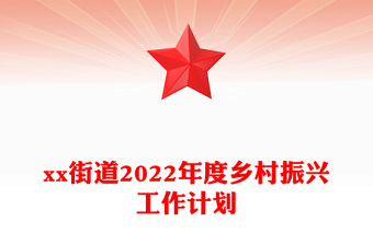 xx街道2022年度鄉(xiāng)村振興工作計(jì)劃