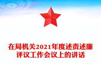 在局機關2021年度述責述廉評議工作會議上的講話