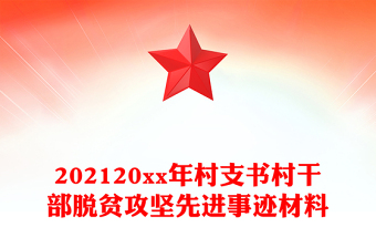 202120xx年村支書村干部脫貧攻堅(jiān)先進(jìn)事跡材料