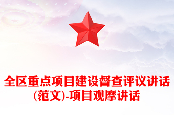 全區(qū)重點(diǎn)項(xiàng)目建設(shè)督查評(píng)議講話(范文)-項(xiàng)目觀摩講話