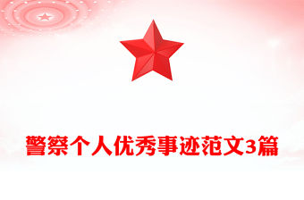 警察個人優秀事跡范文3篇