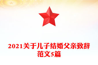 2021關于兒子結婚父親致辭范文5篇