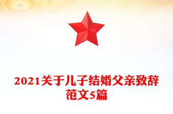 2021關于兒子結婚父親致辭范文5篇