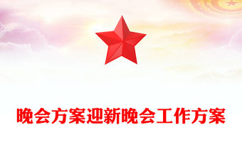 晚會方案迎新晚會工作方案