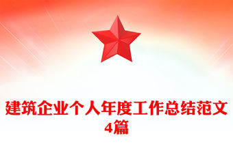 建筑企業(yè)個(gè)人年度工作總結(jié)范文4篇