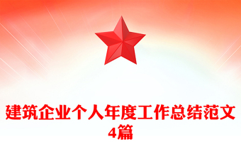 建筑企業(yè)個(gè)人年度工作總結(jié)范文4篇