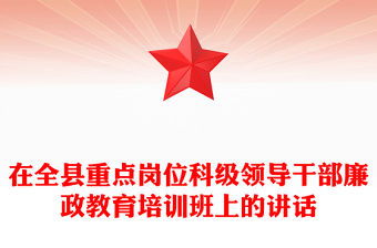 在全縣重點(diǎn)崗位科級(jí)領(lǐng)導(dǎo)干部廉政教育培訓(xùn)班上的講話