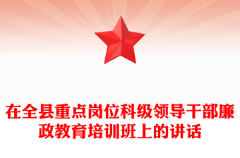 在全縣重點崗位科級領導干部廉政教育培訓班上的講話