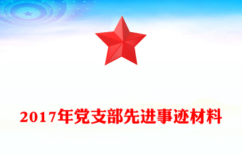 2017年黨支部先進(jìn)事跡材料