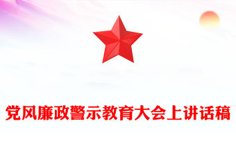 黨風廉政警示教育大會上講話稿