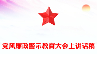 黨風(fēng)廉政警示教育大會(huì)上講話稿