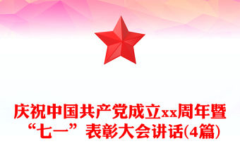 慶祝中國共產(chǎn)黨成立xx周年暨“七一”表彰大會講話(4篇)