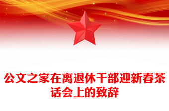 公文之家在離退休干部迎新春茶話會上的致辭
