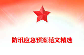 防汛應(yīng)急預(yù)案范文精選