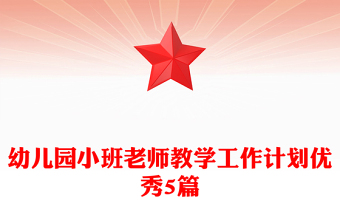 幼兒園小班老師教學(xué)工作計劃優(yōu)秀5篇