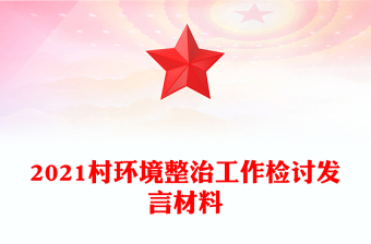 2021村環(huán)境整治工作檢討發(fā)言材料