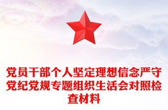 黨員干部個人堅定理想信念嚴守黨紀黨規專題組織生活會對照檢查材料