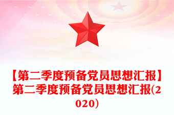 【第二季度預(yù)備黨員思想?yún)R報(bào)】第二季度預(yù)備黨員思想?yún)R報(bào)(2020)