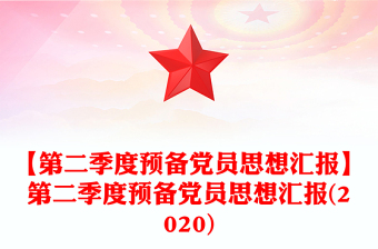 【第二季度預(yù)備黨員思想?yún)R報(bào)】第二季度預(yù)備黨員思想?yún)R報(bào)(2020)