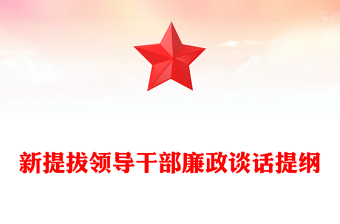 新提拔領(lǐng)導(dǎo)干部廉政談話提綱