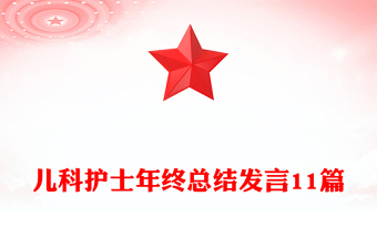 兒科護(hù)士年終總結(jié)發(fā)言11篇 兒科護(hù)士年終總結(jié)發(fā)言11篇