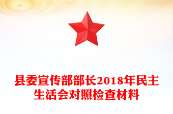 縣委宣傳部部長2018年民主生活會對照檢查材料