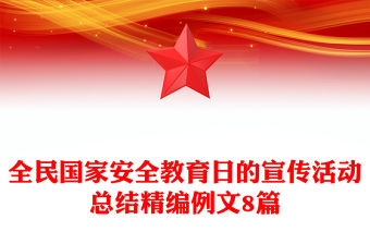 全民國家安全教育日的宣傳活動總結精編例文8篇