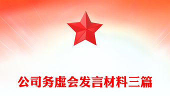公司務(wù)虛會發(fā)言材料三篇