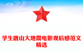 學(xué)生唐山大地震電影觀后感范文精選