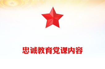 忠誠教育黨課內容