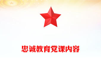 忠誠教育黨課內(nèi)容