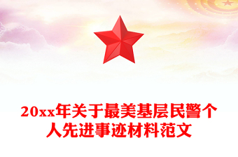 20xx年關于最美基層民警個人先進事跡材料范文