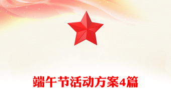 端午節(jié)活動(dòng)方案4篇