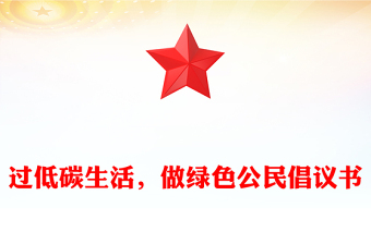 過低碳生活，做綠色公民倡議書