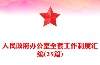 人民政府辦公室全套工作制度匯編(25篇)