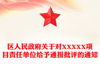 區人民政府關于對XXXXX項目責任單位給予通報批評的通知