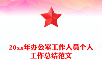 20xx年辦公室工作人員個人工作總結(jié)范文 20xx年辦公室工作人員個人工作總結(jié)范文