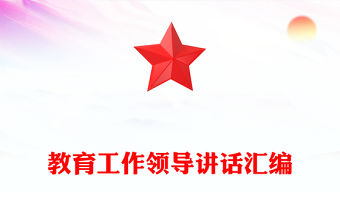 教育工作領(lǐng)導(dǎo)講話匯編